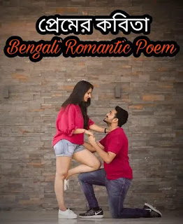 Bengali Romantic Poem (রোমান্টিক প্রেমের কবিতা)