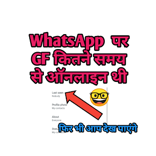 HOW LONG TIME GF WAS ONLINE ON WHATSAPP || GF कितने समय से WHATSAPP पर ऑनलाइन थी HOW LONG TIME GF WAS ONLINE ON WHATSAPP || GF कितने समय से WHATSAPP पर ऑनलाइन थी