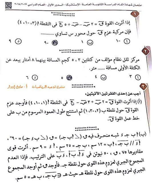 امتحان الاستاتيكا للثانوية العامة دور أول 2018 - موقع مدرستى امتحان الاستاتيكا للثانوية العامة دور أول 2018 - موقع مدرستى