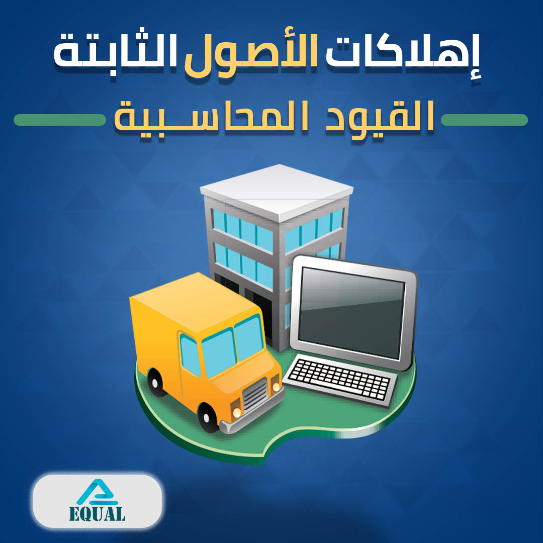 الاهلاكات المحاسبية طرق حساب الاهلاك للأصول الثابته