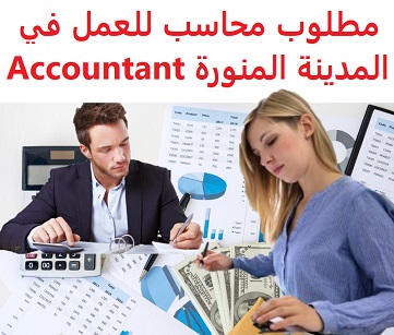 وظائف شاغرة في السعودية وظائف السعودية مطلوب محاسب للعمل في المدينة المنورة Accountant