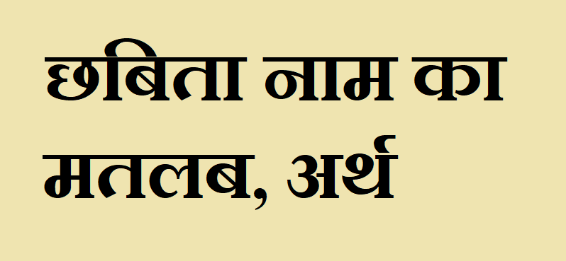 छबिता नाम का अर्थ - Chhabita name meaning in hindi छबिता नाम का मतलब - Chhabita naam ka matlab