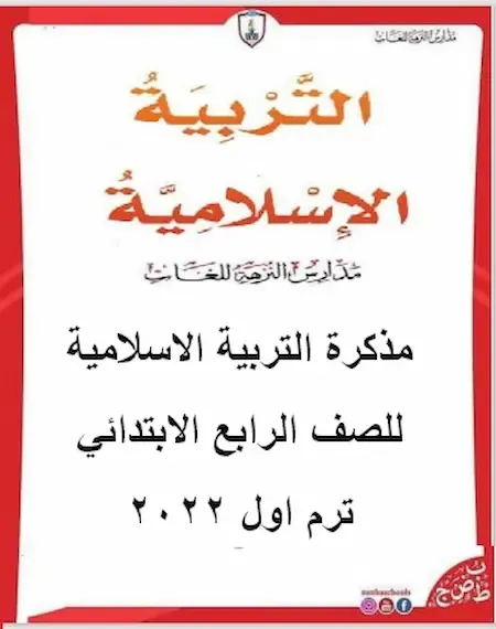 مذكرة التربية الاسلامية للصف الرابع الابتدائي المنهج الجديد ترم اول 2022