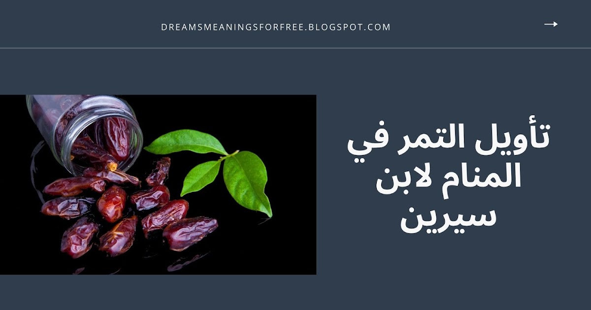 تفسير التمر في المنام لابن سيرين