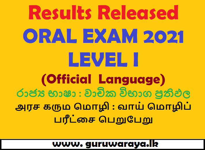 Results Released : ORAL EXAM 2021  LEVEL I (Sinhala & Tamil)
