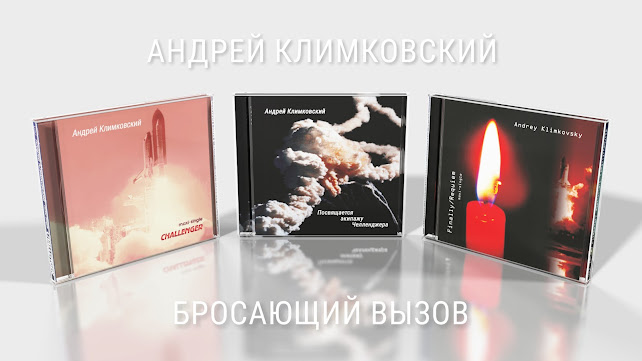 «Бросающий вызов» — комплект из 3 CD — композитор Андрей Климковский. Доступен в цифровой версии