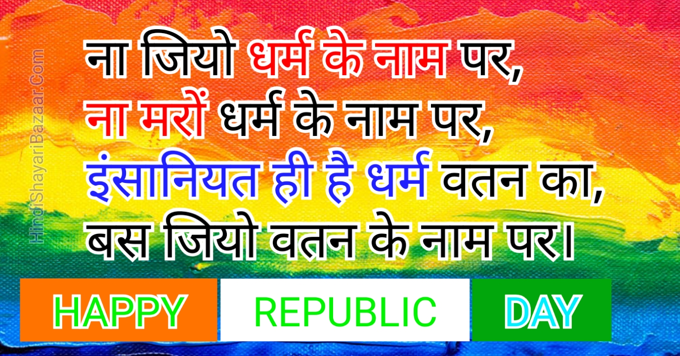 happy rebublic day shayari wishes, quotes in hindi 2020