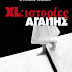 Δελτίο Τύπου-"XL: Ιστορίες αγάπης"-Στέλλα Καλλέ-Εκδόσεις Ελκυστής