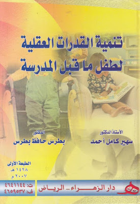 [PDF] تحميل كتاب تنمية القدرات العقلية لطفل ماقبل المدرسة