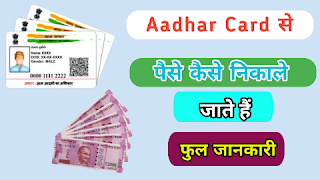 Aadhar Card se paise Kaise nikale.