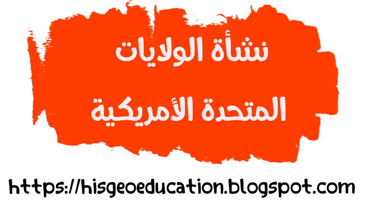 درس نشأة الولايات المتحدة الأمريكية مكون التاريخ الثانية إعدادي