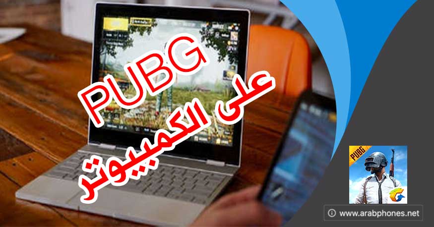 تحميل لعبة pubg mobile للكمبيوتر مجانا