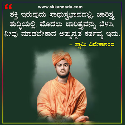 swami vivekananda quotes in kannada