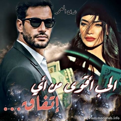 رواية الحب أقوى من أي إتفاق الموسم 2