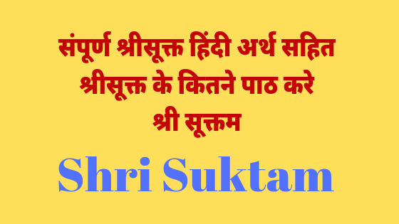 श्री सूक्त का पाठ कैसे करे ?  सूक्त हिंदी अनुवाद सहित | Shri Suktam with hindi meaning |