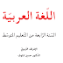 كتاب اللغة العربية للسنة 4 متوسط الجيل الثاني pdf كتاب اللغة العربية للسنة 4 متوسط الجيل الثاني pdf