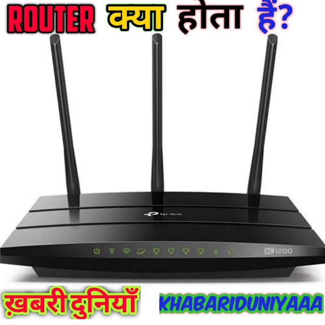 What is Router - Router Kya Hota Hai ?