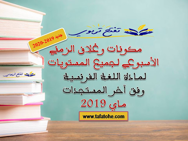 مكونات وغلاف الزمني الأسبوعي لجميع المستويات لمادة اللغة الفرنسية وفق مستجدات 2019