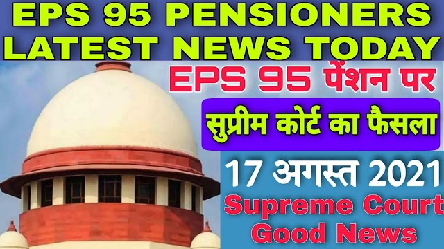 Good News For EPS 95 Pensioners from Supreme Court of India EPS 95 Cases Heard in Court No. 2 on 17 August 2021 See full Details of Hearing