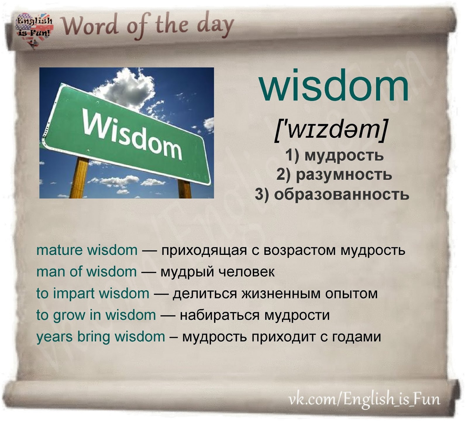 Wisdom перевод на русский