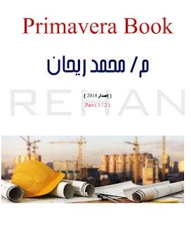 شرح برنامج البريمافيرا للمهندس محمد ريحان