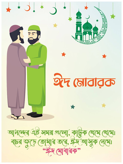 Eid Photo ঈদ মোবারক পিকচার ও ঈদের শুভেচ্ছা বার্তা (এসএমএস) ২০২১ - ডাউনলোড করুন ফ্রিতে!