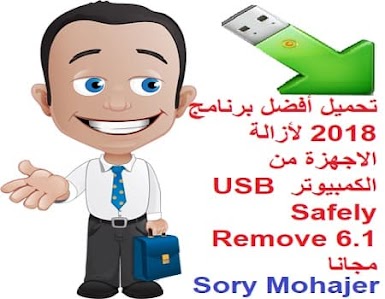 تحميل أفضل برنامج 2018 لأزالة الاجهزة من الكمبيوتر USB Safely Remove 6.1 مجانا