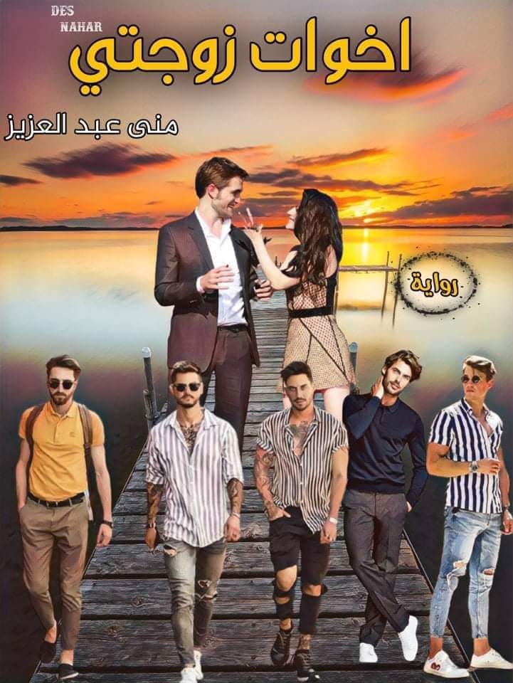 رواية اخوات زوجتي الفصل الثالث 3 بقلم منى عبدالعزيز رواية اخوات زوجتي الفصل الثالث 3 بقلم منى عبدالعزيز