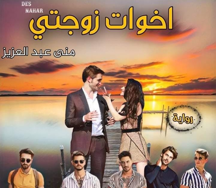 رواية اخوات زوجتي الفصل الثالث 3 بقلم منى عبدالعزيز رواية اخوات زوجتي الفصل الثالث 3 بقلم منى عبدالعزيز