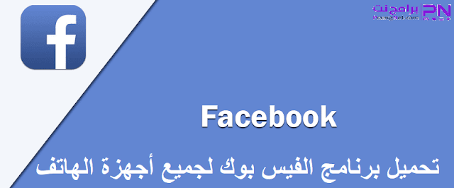 تنزيل فيس بوك يناسب الجهاز %25D8%25AA%25D8%25AD%25D9%2585%25D9%258A%25D9%2584%2B%25D8%25A8%25D8%25B1%25D9%2586%25D8%25A7%25D9%2585%25D8%25AC%2B%25D8%25A7%25D9%2584%25D9%2581%25D9%258A%25D8%25B3%2B%25D8%25A8%25D9%2588%25D9%2583%2B%25D9%2584%25D9%2584%25D9%2585%25D9%2588%25D8%25A8%25D8%25A7%25D9%258A%25D9%2584