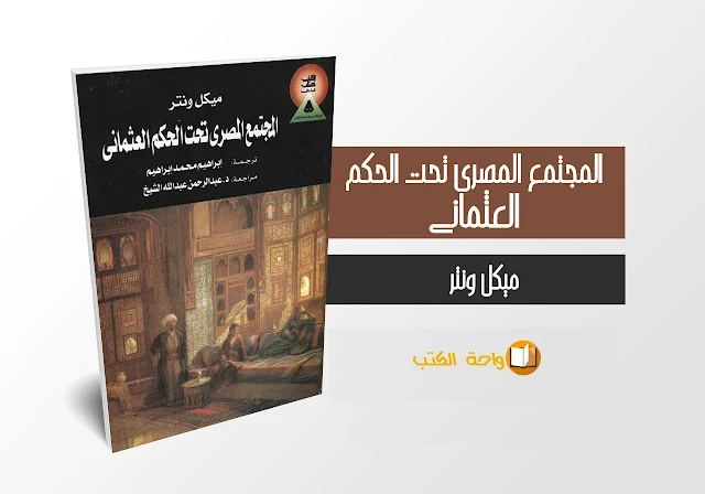 كتاب المجتمع المصري تحت الحكم العثماني - ميكل ونتر