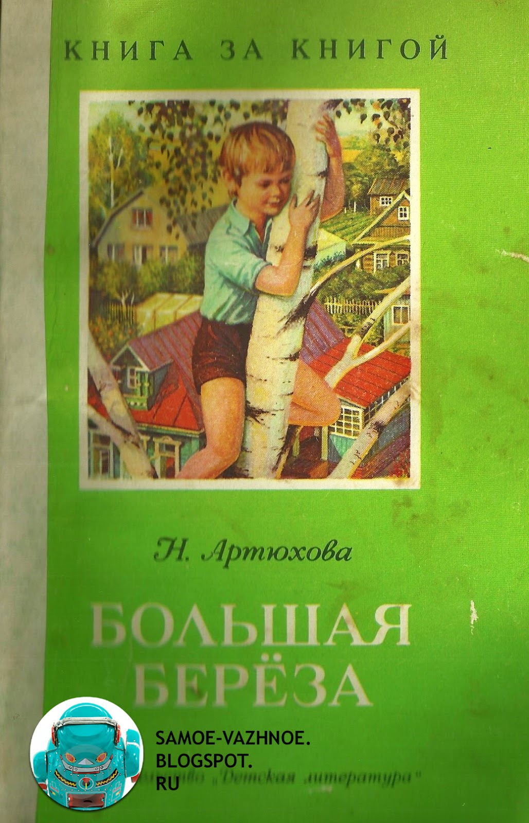 Н. Артюхова Большая берёза рассказы Детская литература 1988 художник Матвеев Обложка зелёная мальчик сидит лезет на березу берёзу.