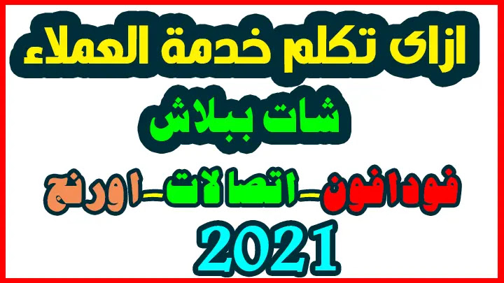 طريقة التحدث مع خدمة عملاء فودافون واورنج واتصالات شات مجانا2021
