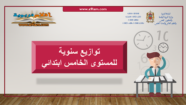 توازيع سنوية للمستوى الخامس ابتدائي توازيع سنوية للمستوى الخامس ابتدائي