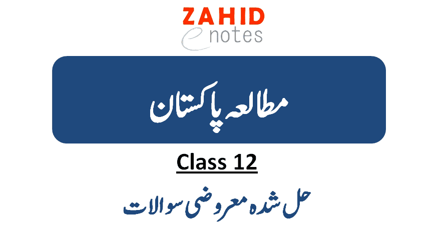 2nd year Pakistan studies MCQs with answers in Urdu