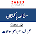 2nd year Pak Studies Solved MCQs Notes pdf download
