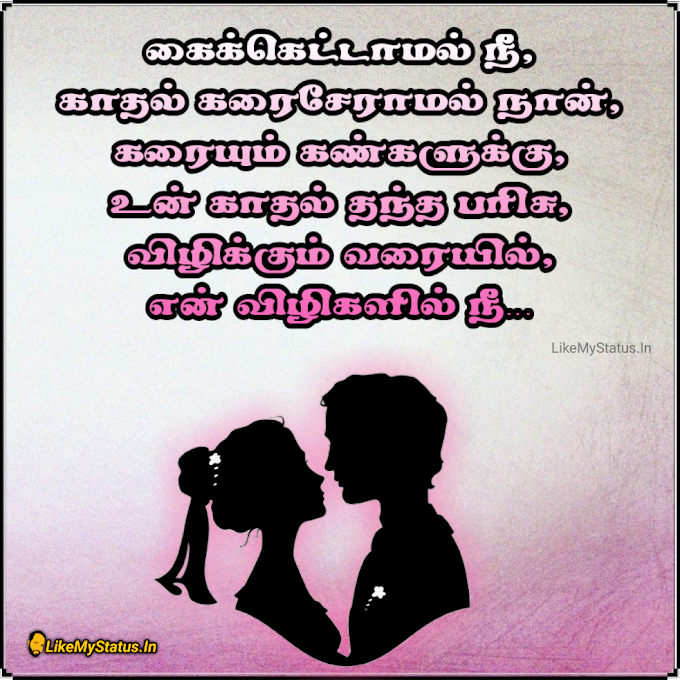 கைக்கெட்டாமல் நீ... Tamil Love Status Image...