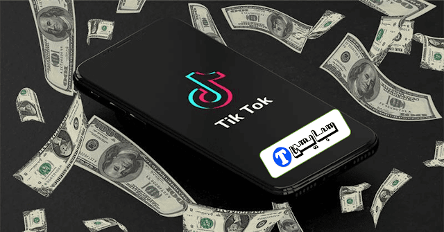 أفضل 4 طرق عن كيفية الربح من التيك توك - تفعيل الربح من تيك توك أفضل 4 طرق عن كيفية الربح من التيك توك - تفعيل الربح من تيك توك