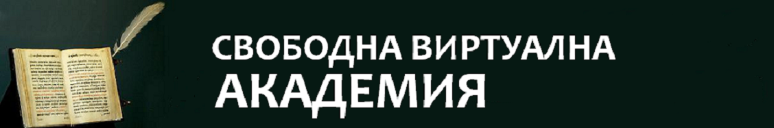 СВОБОДНА ВИРТУАЛНА АКАДЕМИЯ