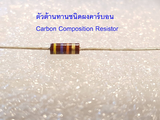 ตัวต้านทานชนิดผงคาร์บอน   Carbon Composition Resistor   ຕົວຕ້ານທານ