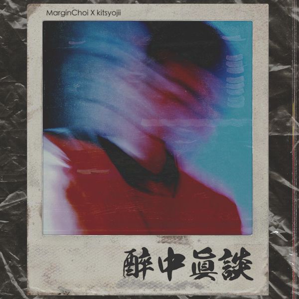 marginchoi, kitsyojii – In Vino Veritas – EP