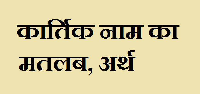 Kartik Meaning in Hindi