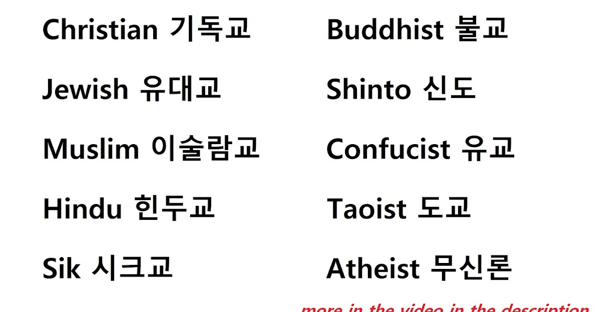 Study Korean Together Religions in Korean