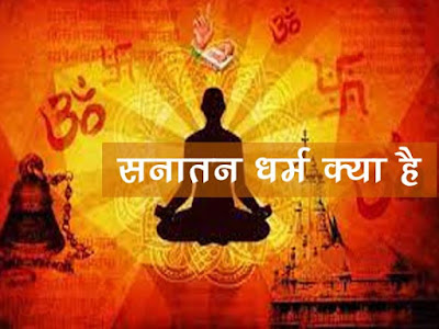सनातन धर्म क्या है ? सनातन का अर्थ क्या है Sanatan Dharm Kya Hai