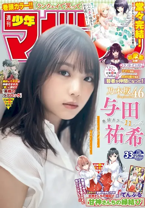 Weekly Shonen Magazine 2021.07.21 No.33 Nogizaka46 Yoda Yuuki Weekly Shonen Magazine 2021.07.21 No.33 Nogizaka46 Yoda Yuuki