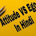 Attitude VS Ego In Hindi | मनोवृत्ति और अहंकार में क्या अंतर है