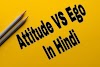 Attitude VS Ego In Hindi | मनोवृत्ति और अहंकार में क्या अंतर है 