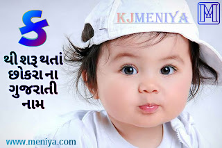 ક થી શરુ થતા હિન્દુ બાળક ના નામ ગુજરાતી માં - Hindu Boy Names Starting With K-Q In Gujarati ક થી શરુ થતા હિન્દુ બાળક ના નામ ગુજરાતી માં - Hindu Boy Names Starting With K-Q In Gujarati