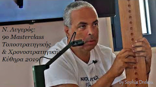 9ο Masterclass Τοποστρατηγικής και Χρονοστρατηγικής, Anesis Beach Hotel, Κύθηρα. 23-25 Αυγούστου 2019 9ο Masterclass Τοποστρατηγικής και Χρονοστρατηγικής, Anesis Beach Hotel, Κύθηρα. 23-25 Αυγούστου 2019
