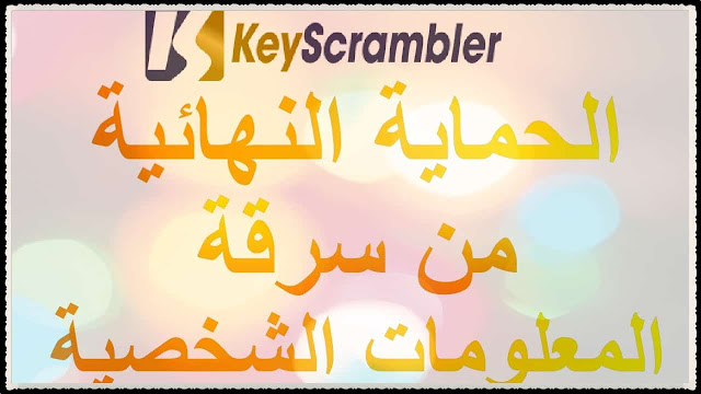 الحماية من سرقة كلمات السر و البريد الإلكتروني مع برنامج keyscrambler premium